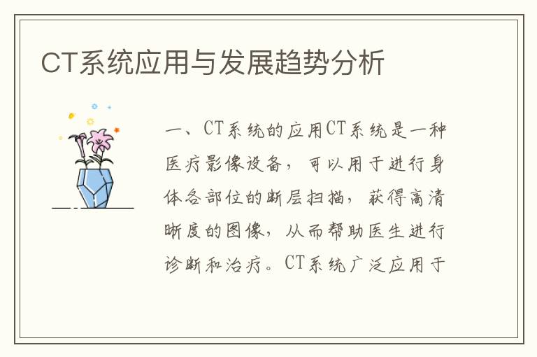 CT系統應用與發展趨勢分析