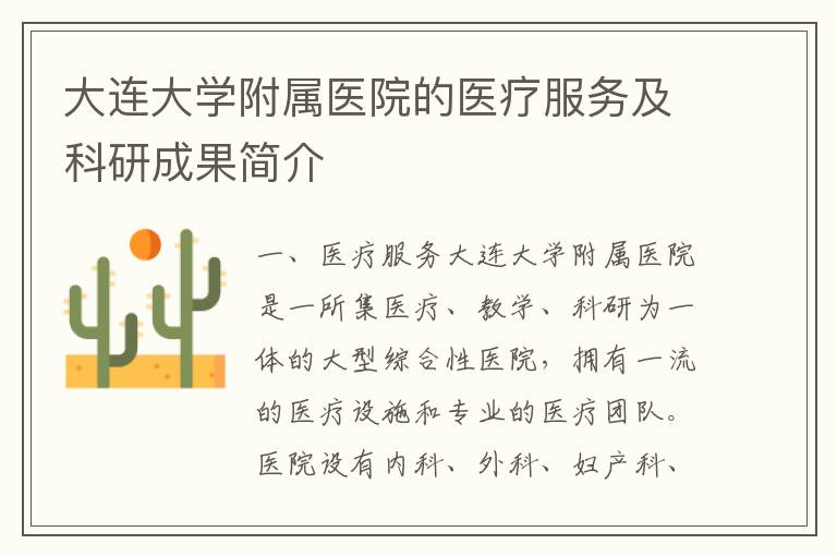 大連大學(xué)附屬醫(yī)院的醫(yī)療服務(wù)及科研成果簡介