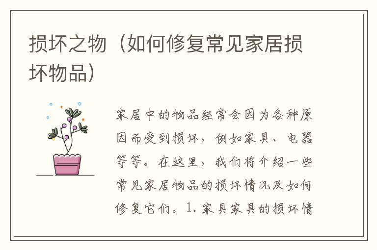 損壞之物（如何修復(fù)常見家居損壞物品）