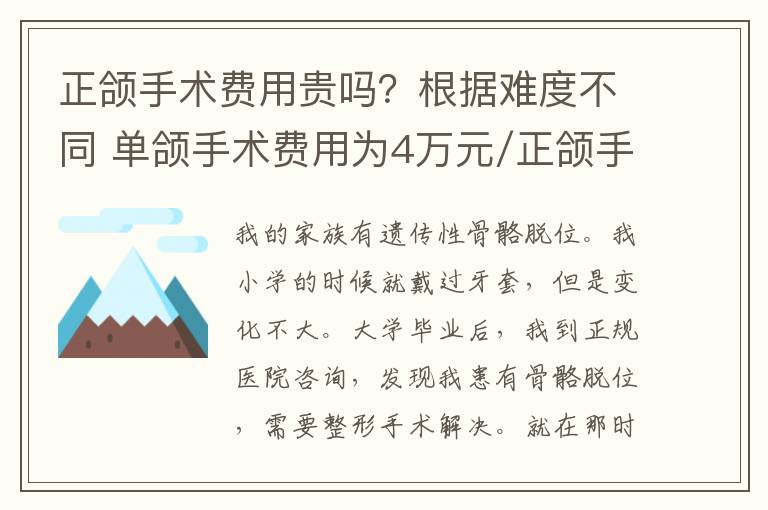 正頜手術(shù)費(fèi)用貴嗎？根據(jù)難度不同 單頜手術(shù)費(fèi)用為4萬元/正頜手術(shù)費(fèi)用為8萬元