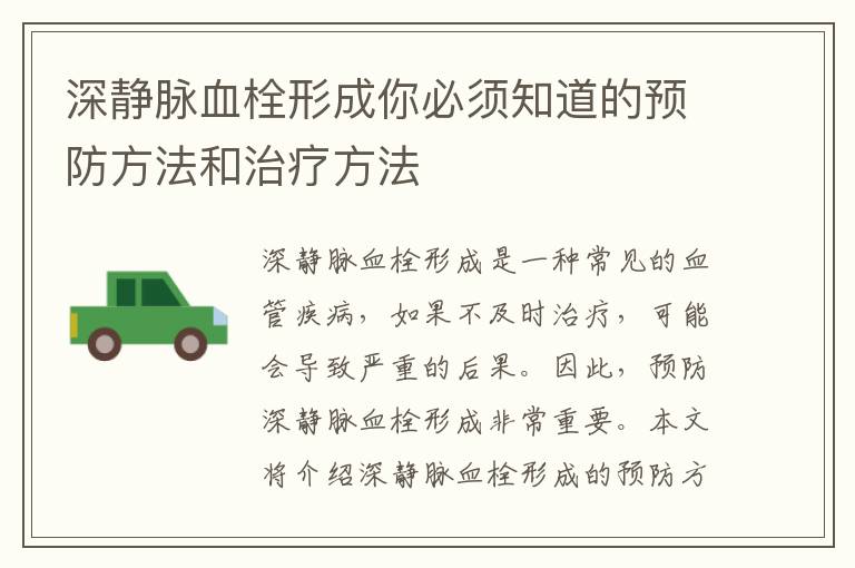 深靜脈血栓形成你必須知道的預防方法和治療方法
