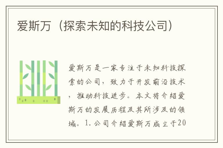 愛斯萬（探索未知的科技公司）