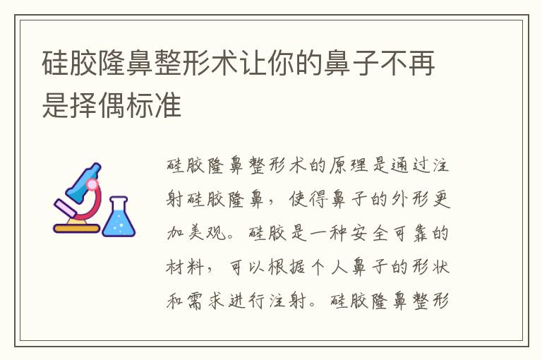 硅膠隆鼻整形術讓你的鼻子不再是擇偶標準