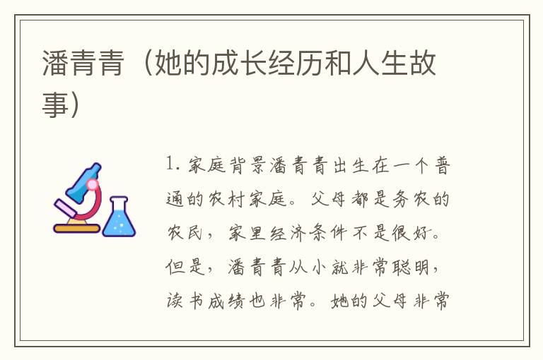 潘青青（她的成長經(jīng)歷和人生故事）