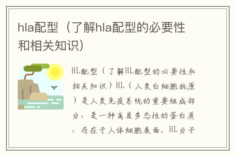hla配型（了解hla配型的必要性和相關知識）