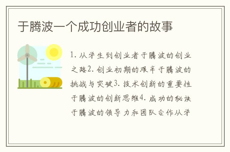 于騰波一個成功創(chuàng)業(yè)者的故事