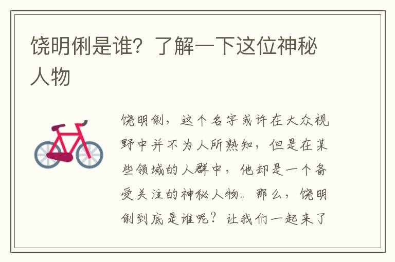 饒明俐是誰？了解一下這位神秘人物