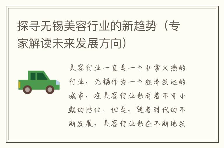 探尋無錫美容行業的新趨勢（專家解讀未來發展方向）