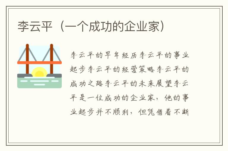 李云平（一個成功的企業家）