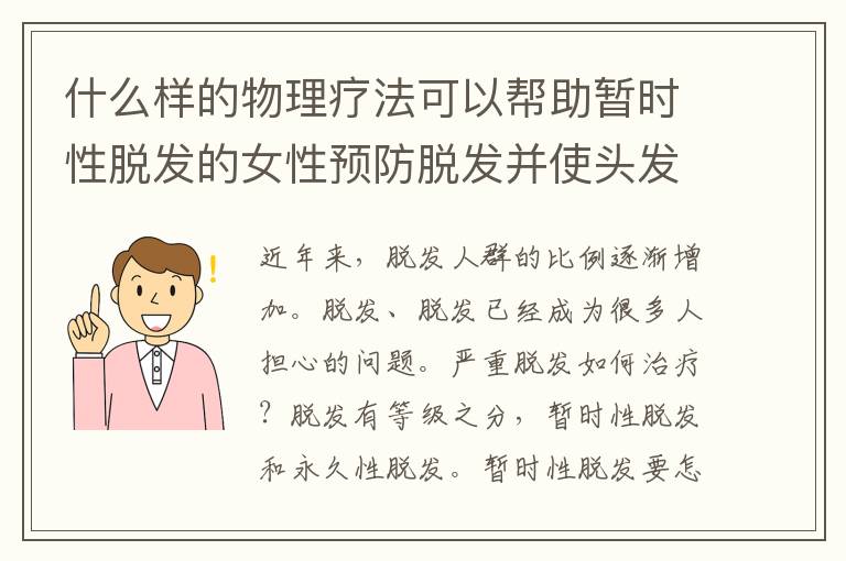 什么樣的物理療法可以幫助暫時性脫發(fā)的女性預(yù)防脫發(fā)并使頭發(fā)再生？