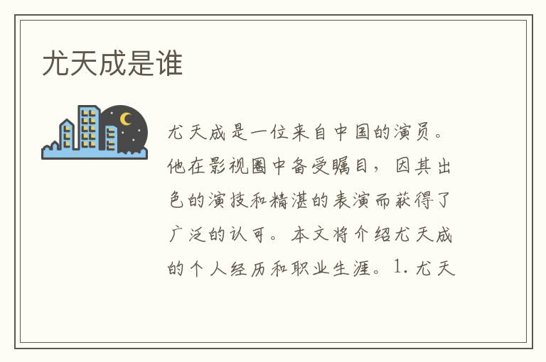 尤天成是誰