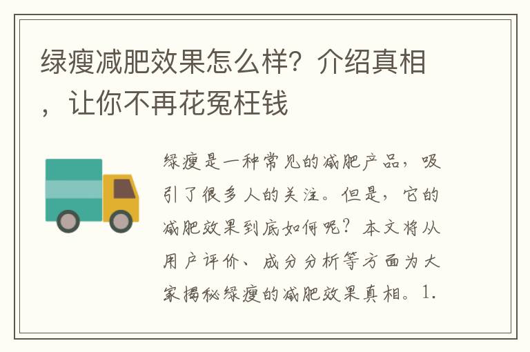 綠瘦減肥效果怎么樣？介紹真相，讓你不再花冤枉錢
