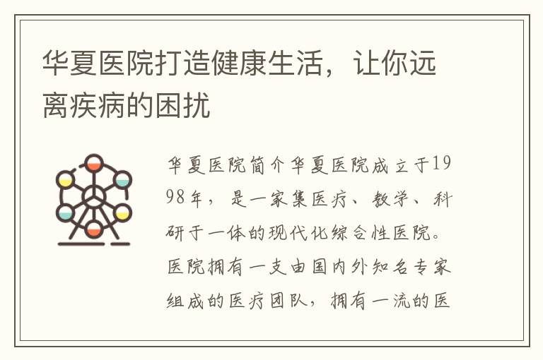華夏醫院打造健康生活，讓你遠離疾病的困擾