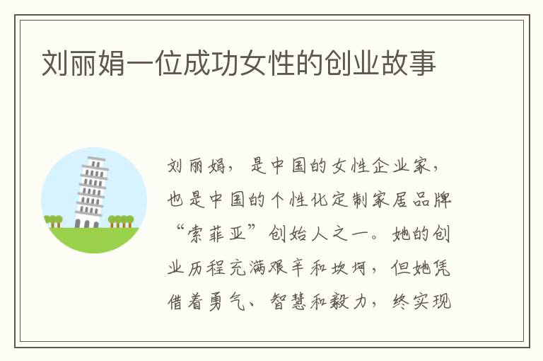 劉麗娟一位成功女性的創業故事