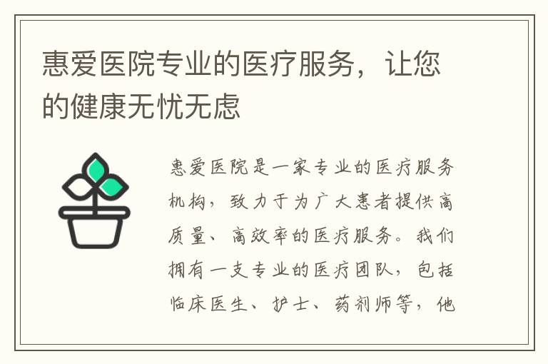 惠愛醫院專業的醫療服務，讓您的健康無憂無慮