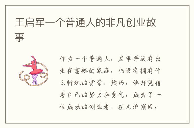 王啟軍一個普通人的非凡創業故事