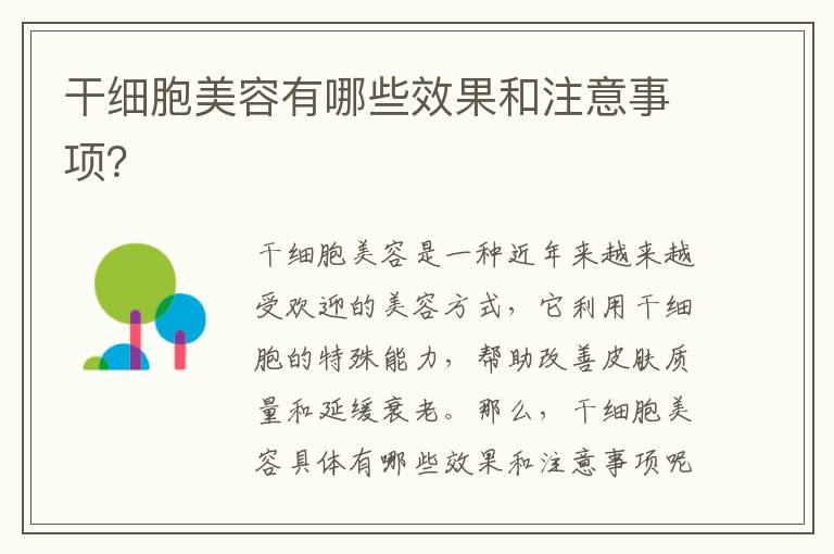 干細胞美容有哪些效果和注意事項？
