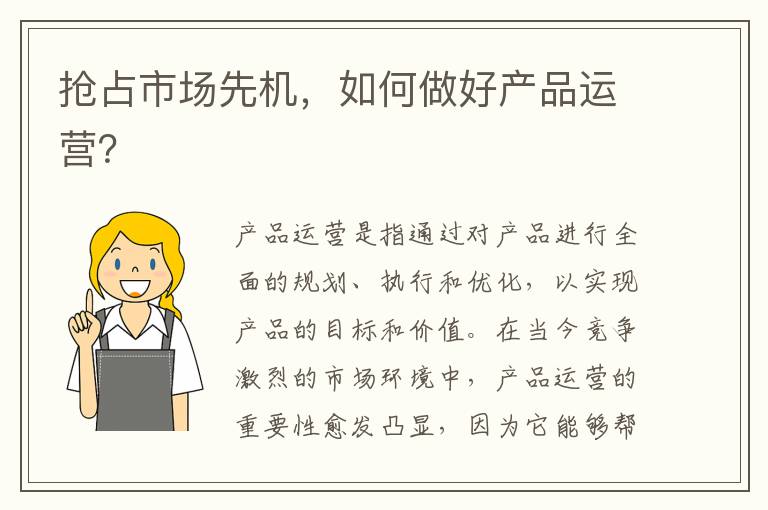 搶占市場先機，如何做好產品運營？
