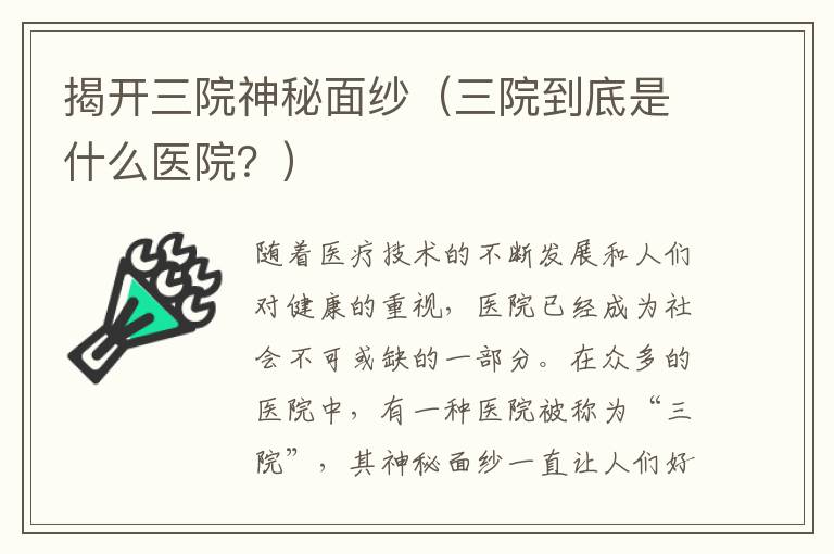 揭開三院神秘面紗（三院到底是什么醫院？）