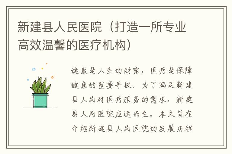 新建縣人民醫院（打造一所專業高效溫馨的醫療機構）