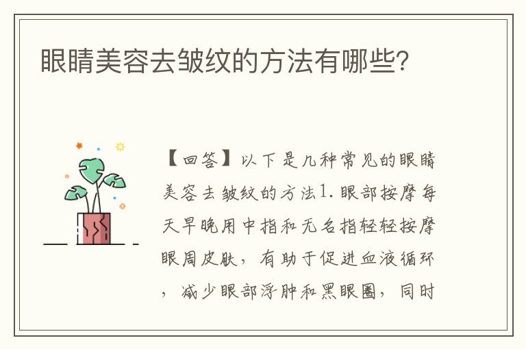 眼睛美容去皺紋的方法有哪些？