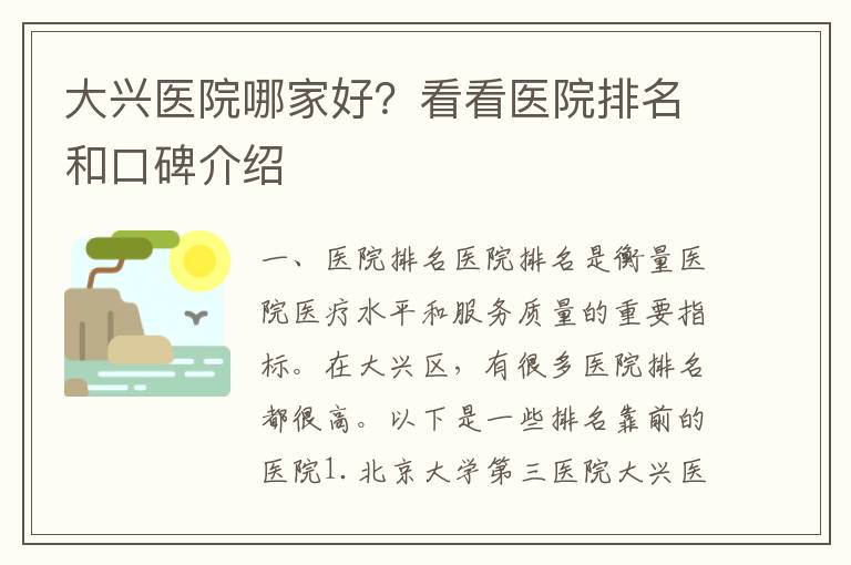 大興醫院哪家好？看看醫院排名和口碑介紹