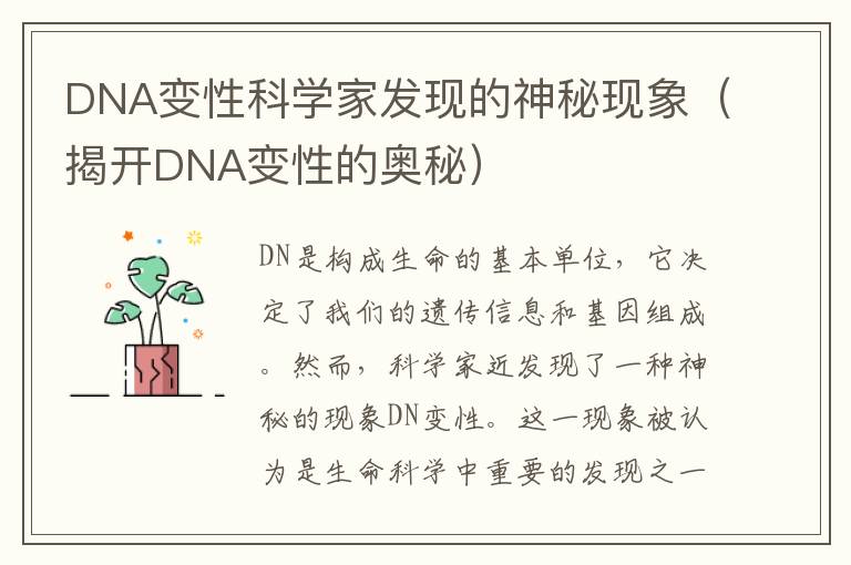 DNA變性科學家發現的神秘現象（揭開DNA變性的奧秘）