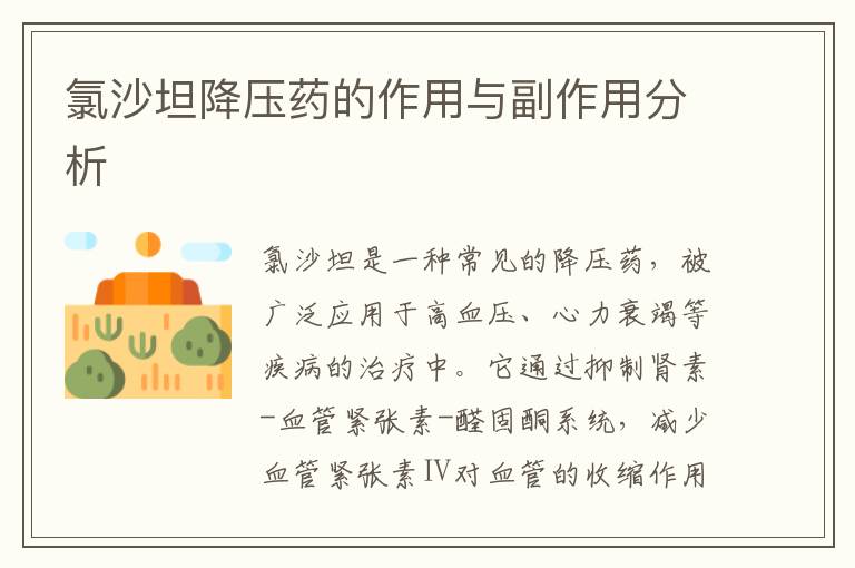 氯沙坦降壓藥的作用與副作用分析