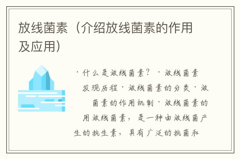 放線菌素（介紹放線菌素的作用及應(yīng)用）