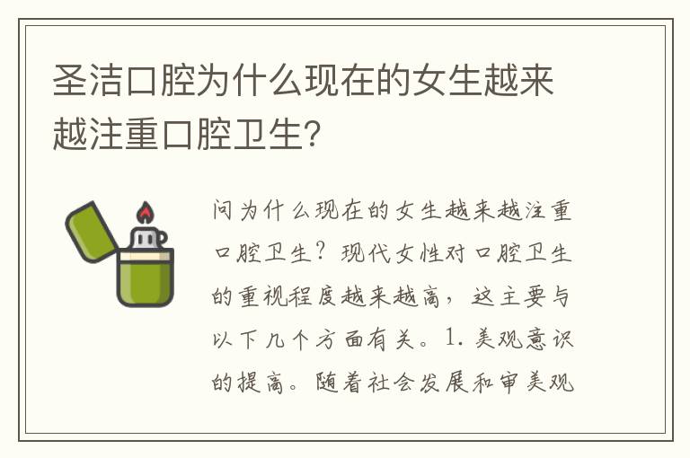 圣潔口腔為什么現(xiàn)在的女生越來越注重口腔衛(wèi)生？