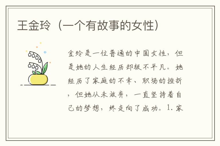王金玲（一個有故事的女性）