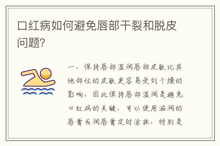 口紅病如何避免唇部干裂和脫皮問題？