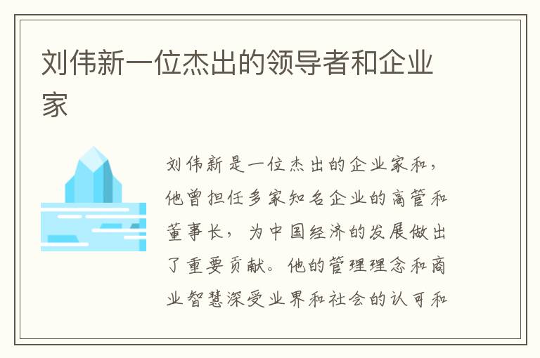 劉偉新一位杰出的領導者和企業家