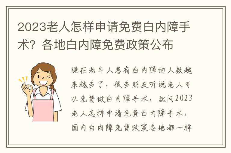 2023老人怎樣申請免費(fèi)白內(nèi)障手術(shù)？各地白內(nèi)障免費(fèi)政策公布