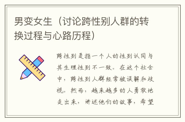 男變女生（討論跨性別人群的轉換過程與心路歷程）