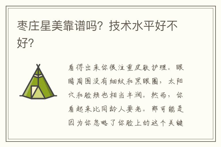 棗莊星美靠譜嗎？技術水平好不好？