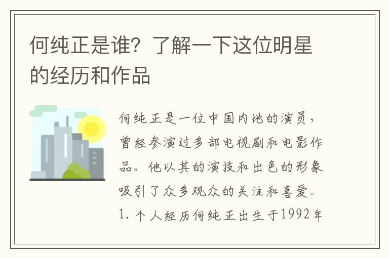 何純正是誰？了解一下這位明星的經(jīng)歷和作品