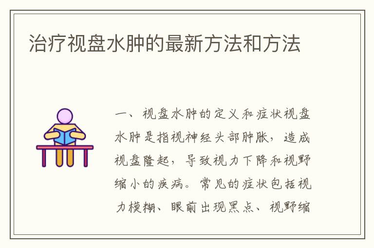 治療視盤水腫的最新方法和方法