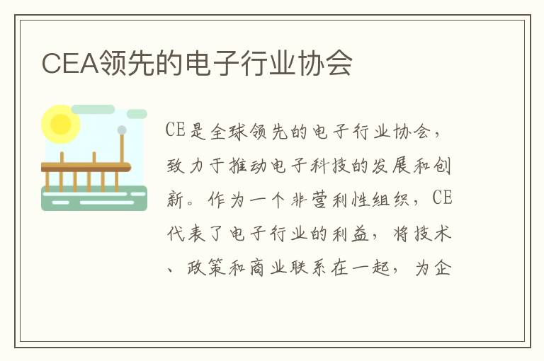 CEA領先的電子行業協會