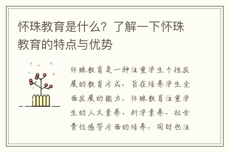 懷珠教育是什么？了解一下懷珠教育的特點與優勢
