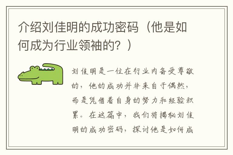 介紹劉佳明的成功密碼（他是如何成為行業領袖的？）