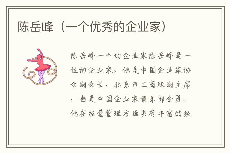 陳岳峰（一個優秀的企業家）