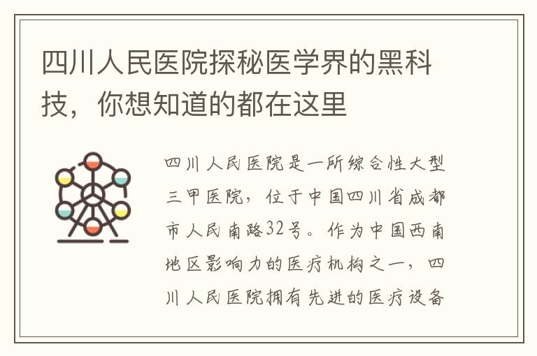 四川人民醫院探秘醫學界的黑科技，你想知道的都在這里