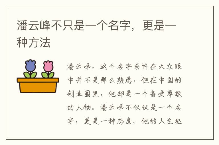 潘云峰不只是一個名字，更是一種方法