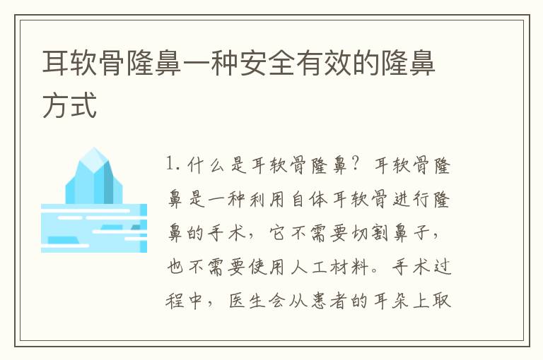 耳軟骨隆鼻一種安全有效的隆鼻方式