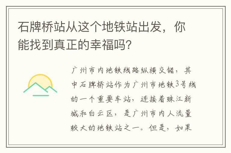 石牌橋站從這個地鐵站出發，你能找到真正的幸福嗎？