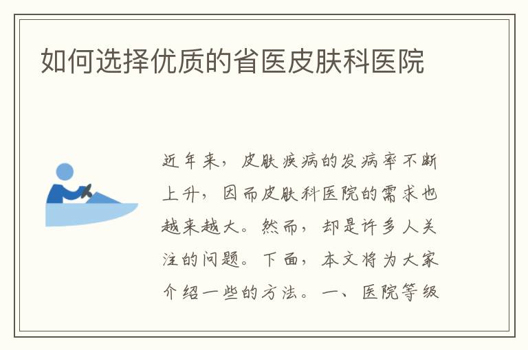 如何選擇優質的省醫皮膚科醫院