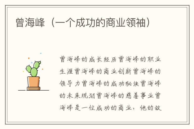 曾海峰（一個成功的商業領袖）