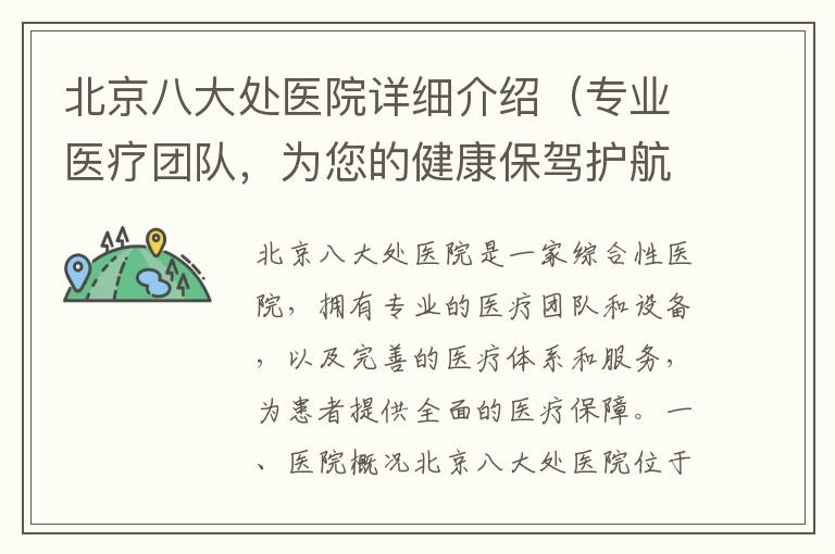 北京八大處醫(yī)院詳細介紹（專業(yè)醫(yī)療團隊，為您的健康保駕護航）
