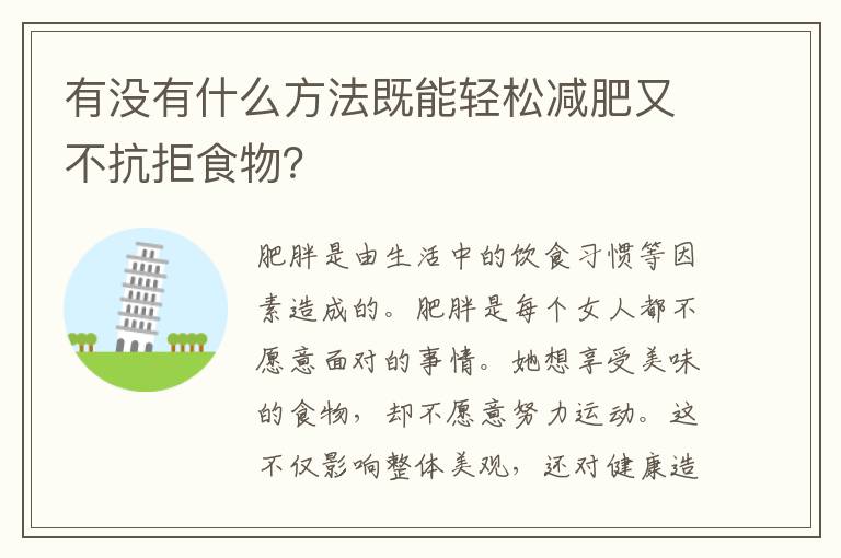 有沒有什么方法既能輕松減肥又不抗拒食物？